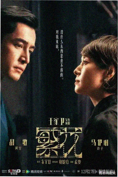 电视剧长夜将明海报